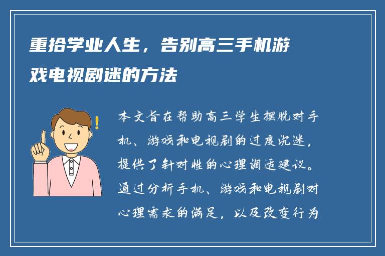 重拾学业人生，告别高三手机游戏电视剧迷的方法
