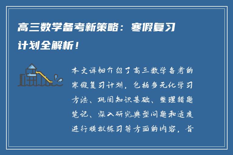 高三数学备考新策略：寒假复习计划全解析！