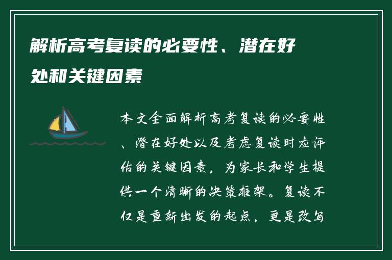 解析高考复读的必要性、潜在好处和关键因素