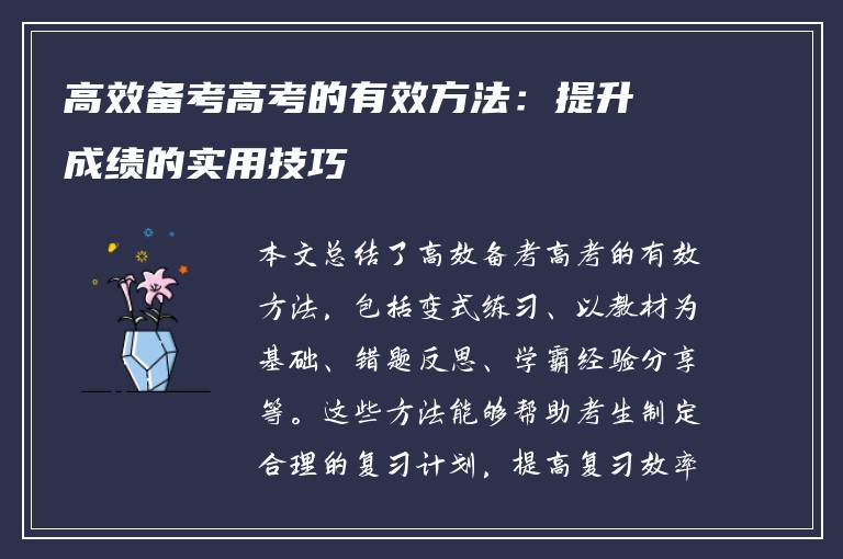 高效备考高考的有效方法：提升成绩的实用技巧