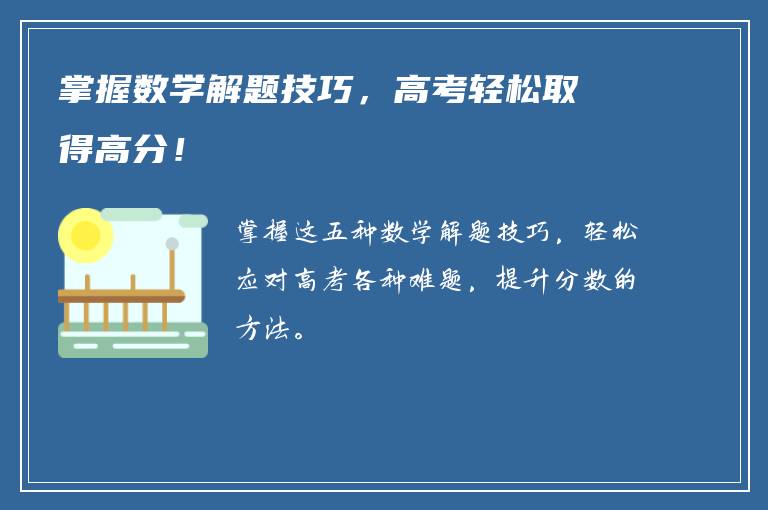 掌握数学解题技巧，高考轻松取得高分！