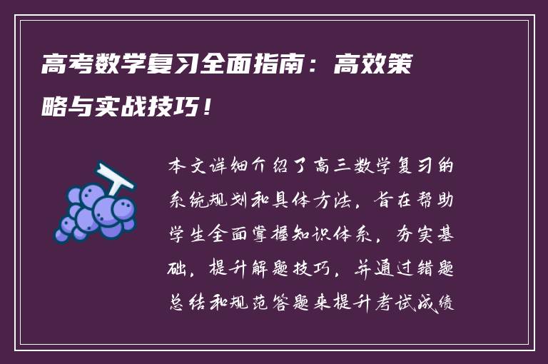 高考数学复习全面指南：高效策略与实战技巧！