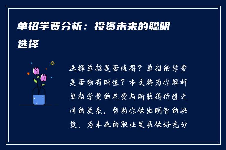 单招学费分析：投资未来的聪明选择