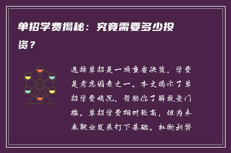 单招学费揭秘：究竟需要多少投资？