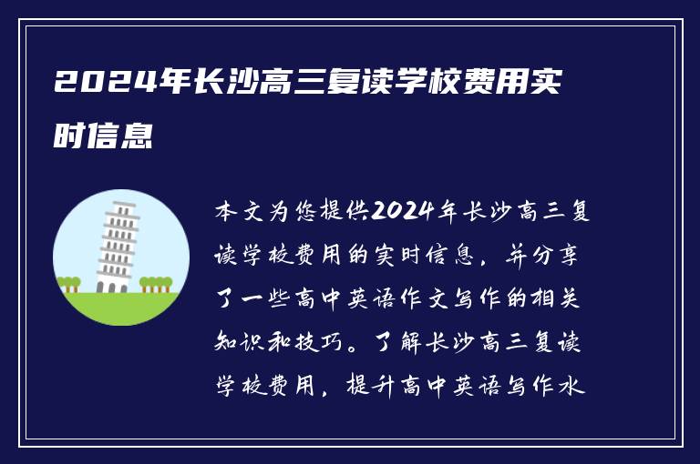 2024年长沙高三复读学校费用实时信息