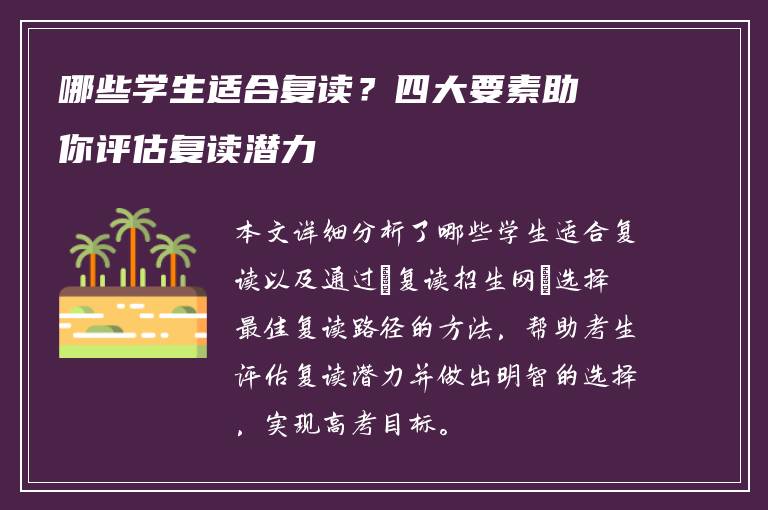 哪些学生适合复读？四大要素助你评估复读潜力