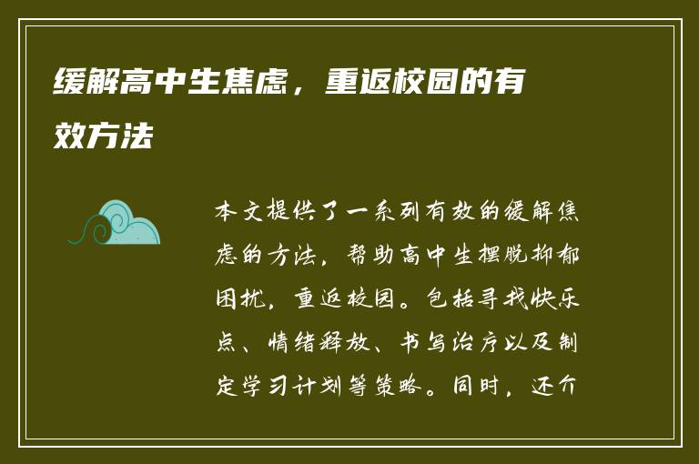 缓解高中生焦虑，重返校园的有效方法