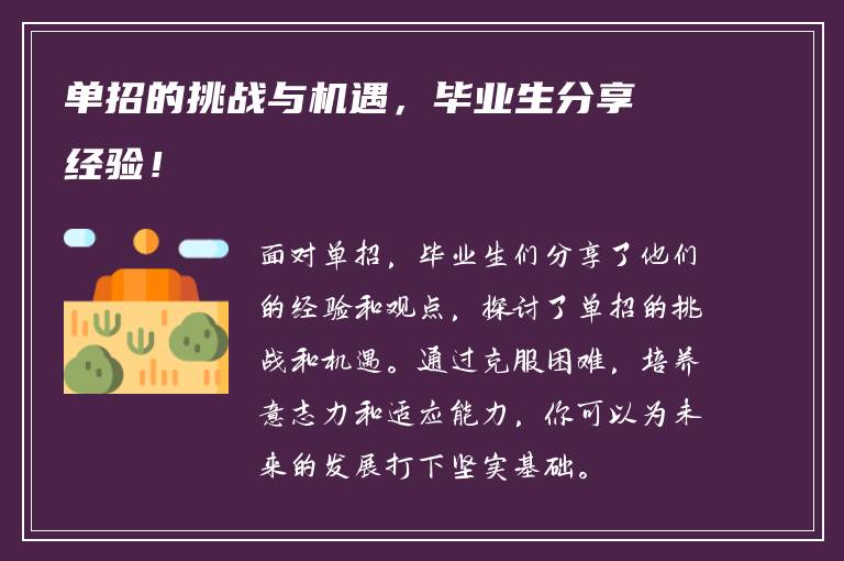 单招的挑战与机遇，毕业生分享经验！