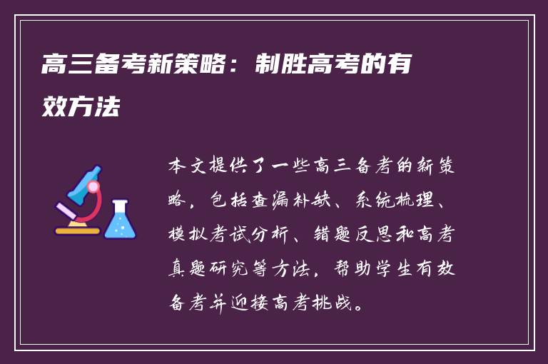 高三备考新策略：制胜高考的有效方法