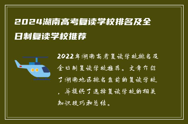 2024湖南高考复读学校排名及全日制复读学校推荐