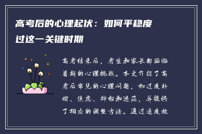高考后的心理起伏：如何平稳度过这一关键时期