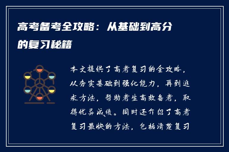 高考备考全攻略：从基础到高分的复习秘籍