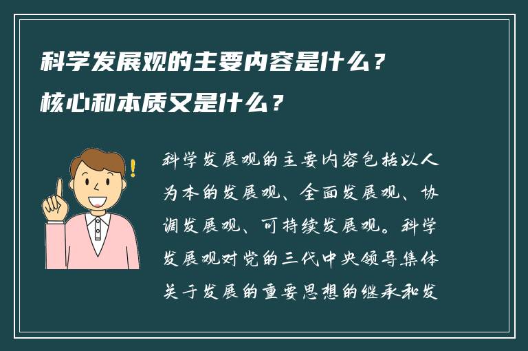 科学发展观的主要内容是什么？核心和本质又是什么？