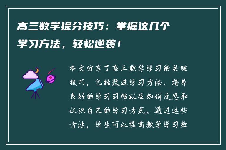 高三数学提分技巧：掌握这几个学习方法，轻松逆袭！