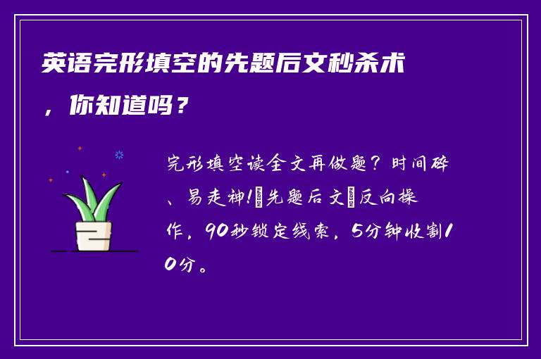 英语完形填空的先题后文秒杀术，你知道吗？