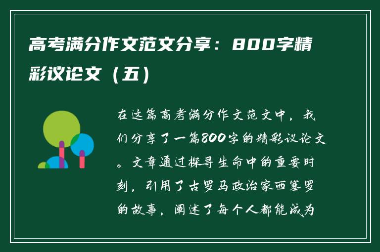 高考满分作文范文分享：800字精彩议论文（五）