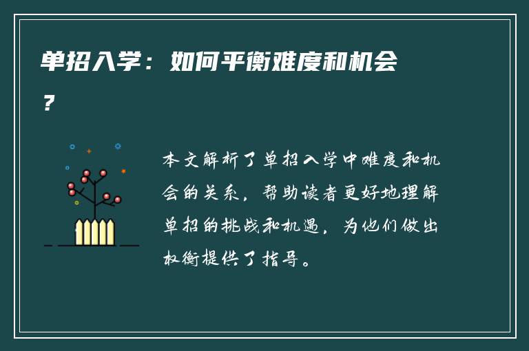单招入学：如何平衡难度和机会？