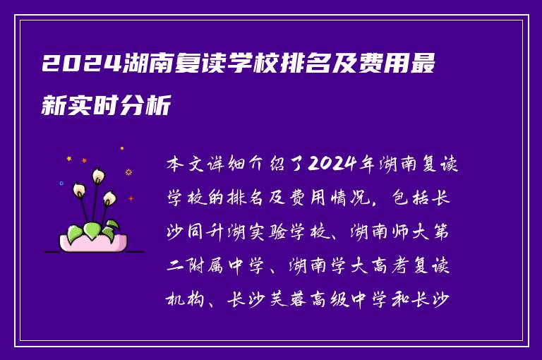 2024湖南复读学校排名及费用最新实时分析