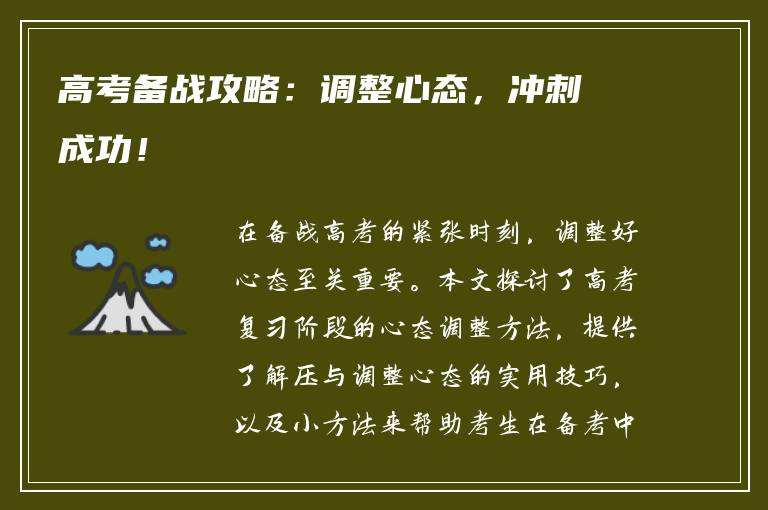 高考备战攻略：调整心态，冲刺成功！