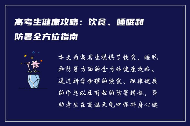 高考生健康攻略：饮食、睡眠和防暑全方位指南