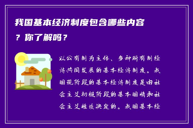 我国基本经济制度包含哪些内容？你了解吗？