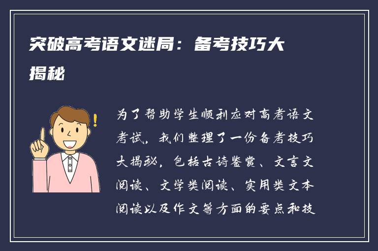突破高考语文迷局：备考技巧大揭秘