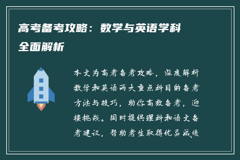高考备考攻略：数学与英语学科全面解析