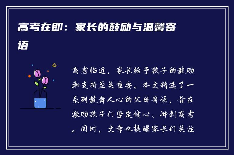 高考在即：家长的鼓励与温馨寄语
