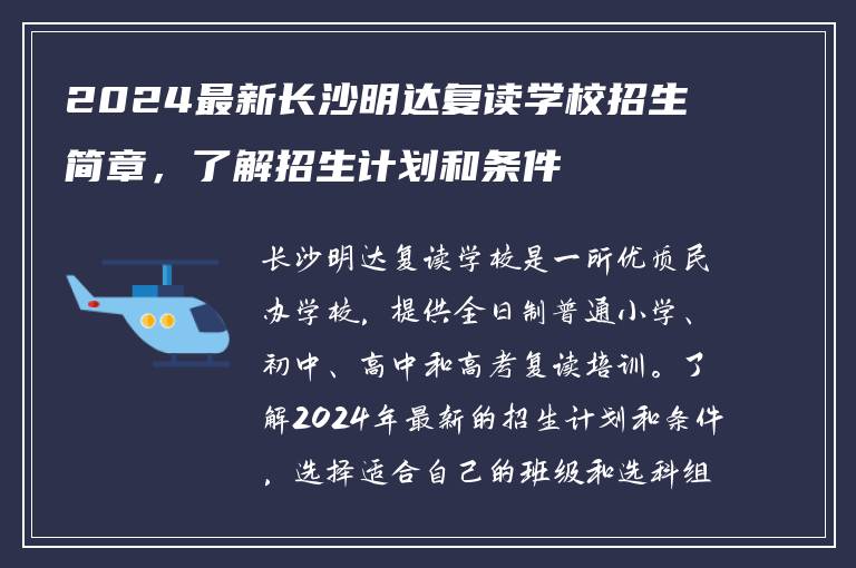 2024最新长沙明达复读学校招生简章，了解招生计划和条件