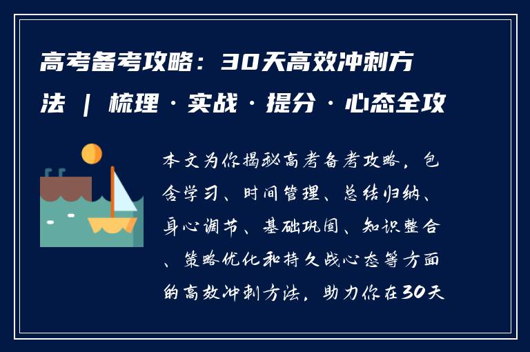 高考备考攻略：30天高效冲刺方法 | 梳理·实战·提分·心态全攻略