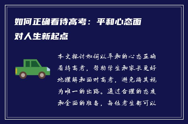 如何正确看待高考：平和心态面对人生新起点