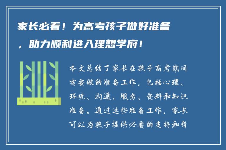 家长必看！为高考孩子做好准备，助力顺利进入理想学府！