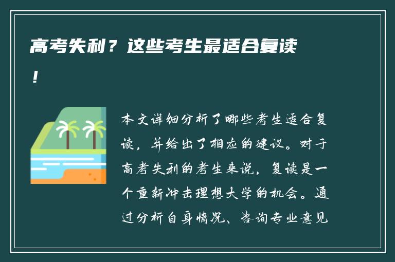 高考失利？这些考生最适合复读！