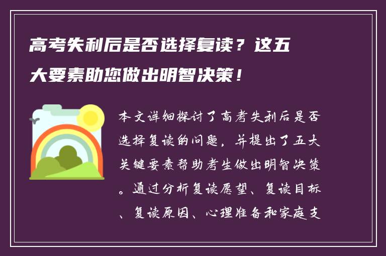 高考失利后是否选择复读？这五大要素助您做出明智决策！