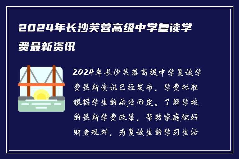 2024年长沙芙蓉高级中学复读学费最新资讯