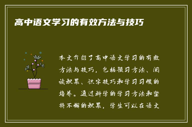 高中语文学习的有效方法与技巧