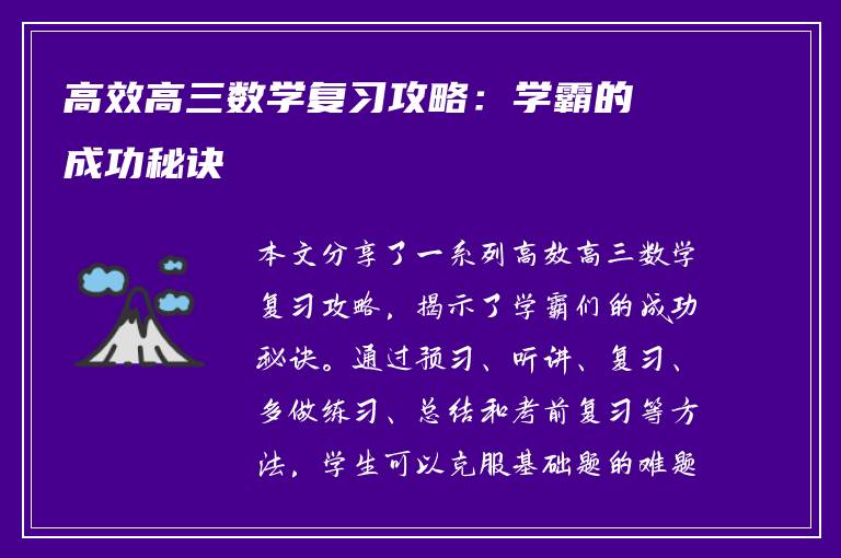 高效高三数学复习攻略：学霸的成功秘诀