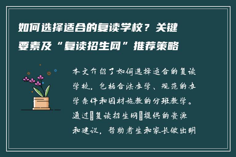 如何选择适合的复读学校？关键要素及“复读招生网”推荐策略
