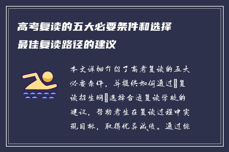 高考复读的五大必要条件和选择最佳复读路径的建议