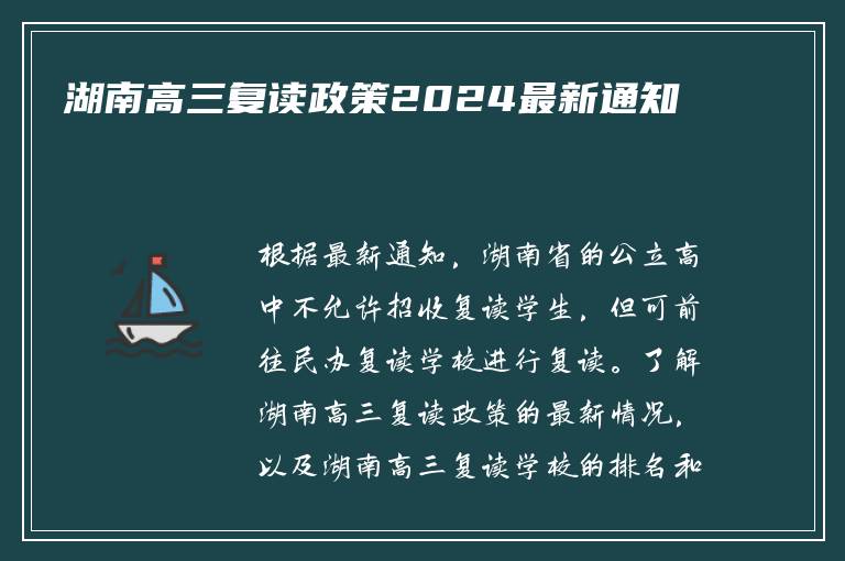 湖南高三复读政策2024最新通知