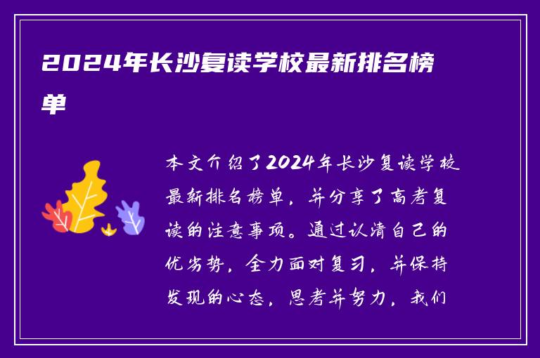 2024年长沙复读学校最新排名榜单