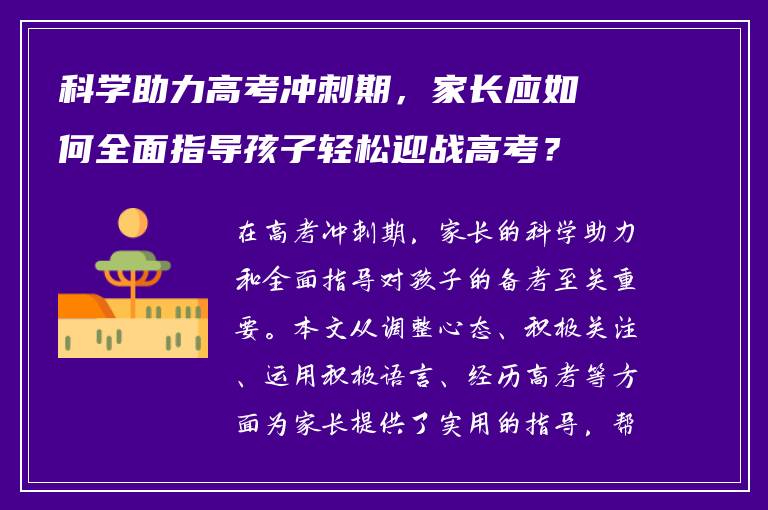 科学助力高考冲刺期，家长应如何全面指导孩子轻松迎战高考？