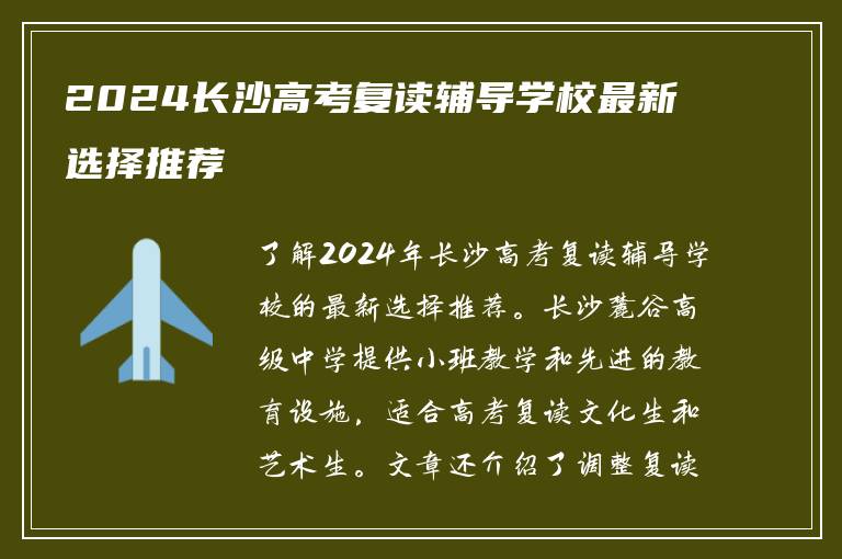 2024长沙高考复读辅导学校最新选择推荐
