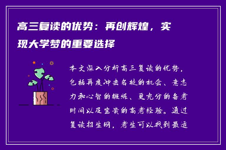 高三复读的优势：再创辉煌，实现大学梦的重要选择