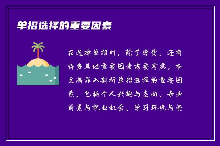 单招选择的重要因素
