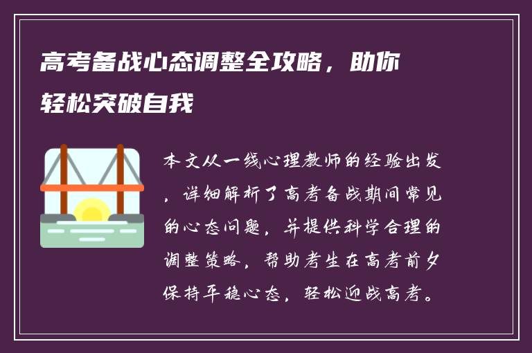 高考备战心态调整全攻略，助你轻松突破自我