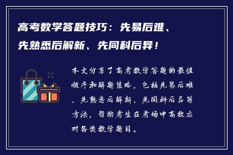 高考数学答题技巧：先易后难、先熟悉后解新、先同科后异！