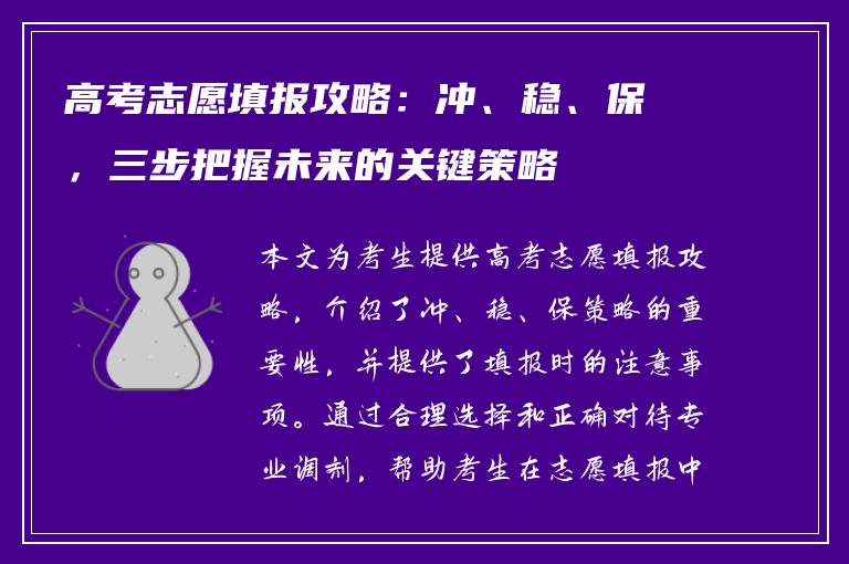 高考志愿填报攻略：冲、稳、保，三步把握未来的关键策略