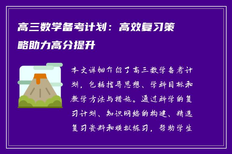 高三数学备考计划：高效复习策略助力高分提升