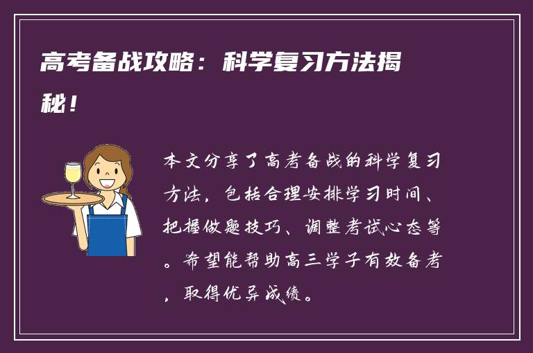 高考备战攻略：科学复习方法揭秘！